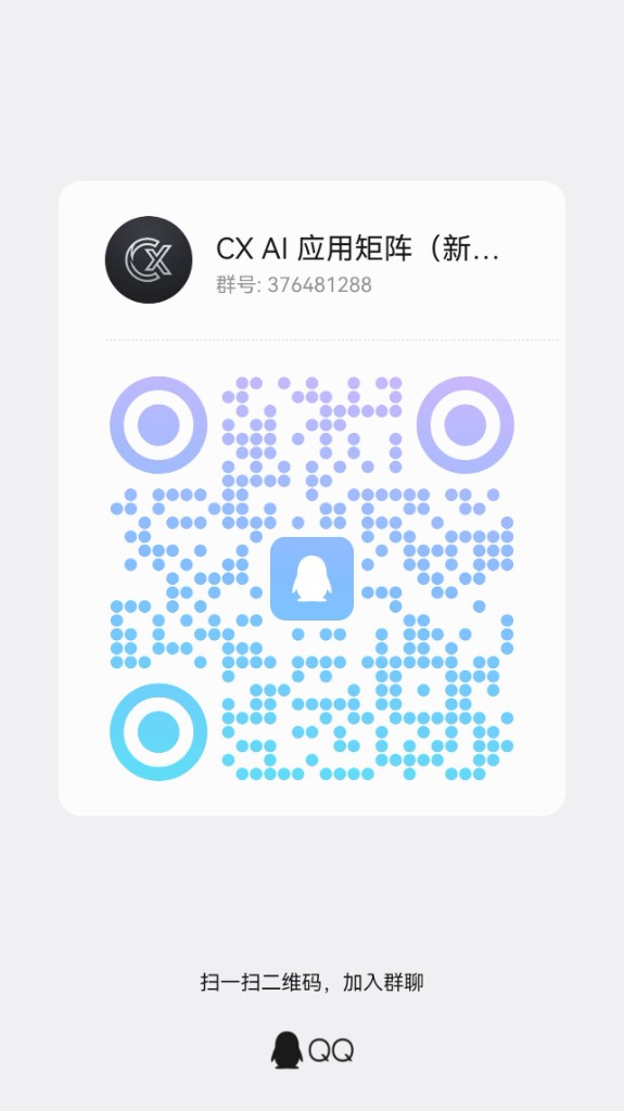 CX AI QQ group QR code